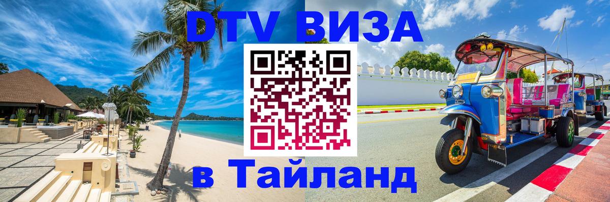Стоимость и условия DTV визы — оформление в Таиланд под ключ - 10.01.2026 