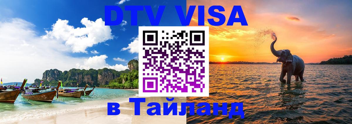 DTV Виза в Тайланд для россиян Улан-Батор 