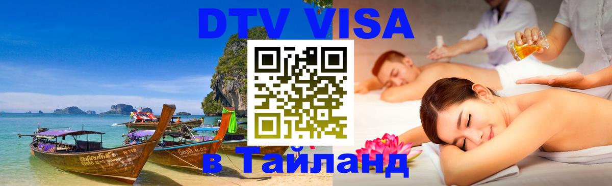 Оформить DTV визу в Тайланд 